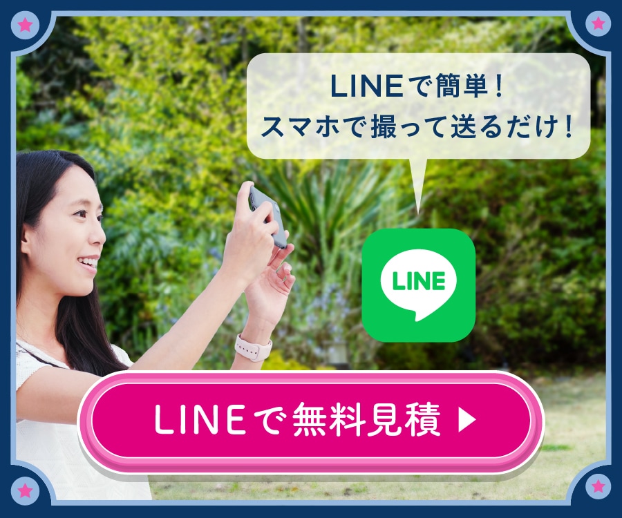 LINE見積もり 御庭番