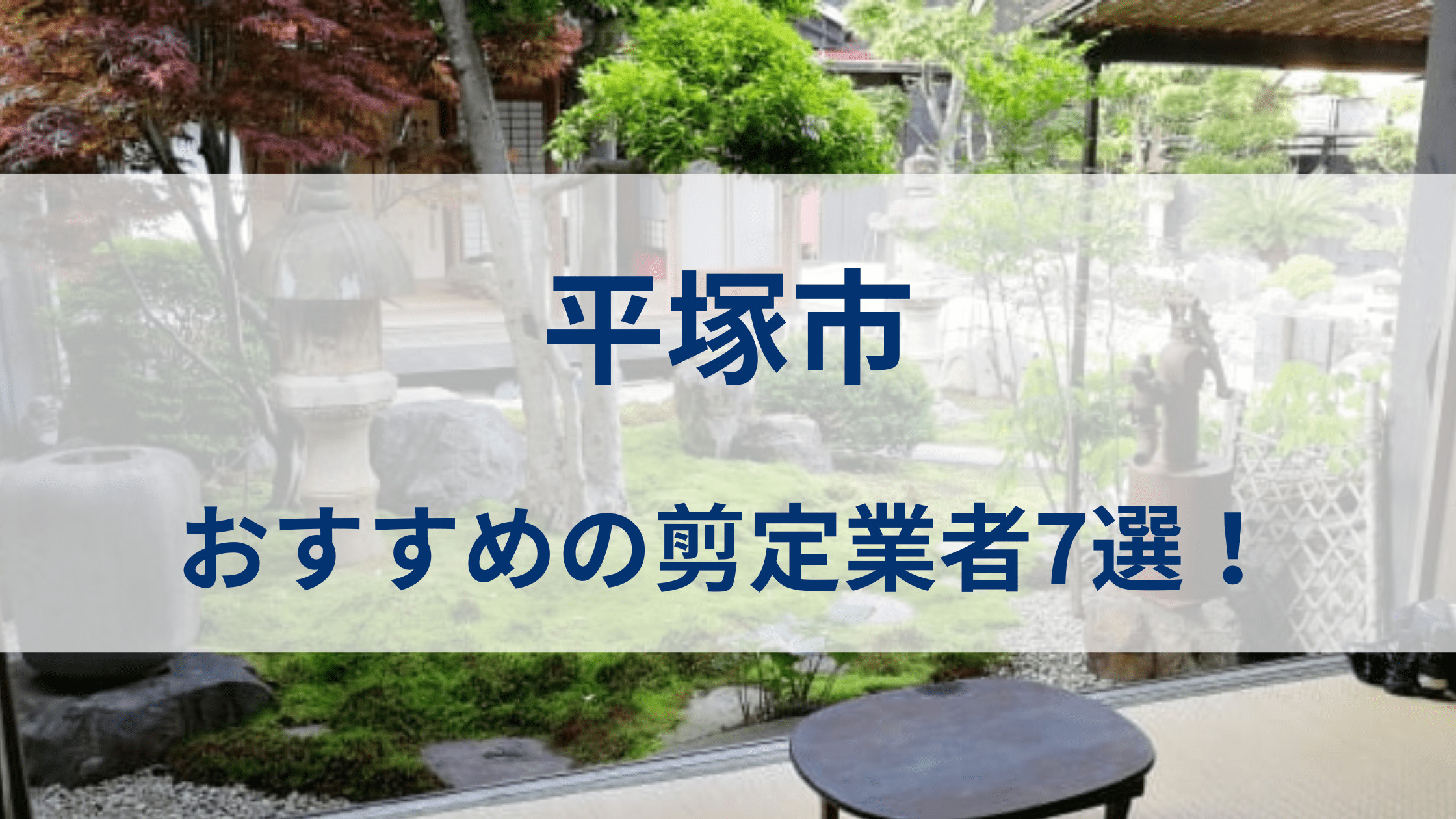 平塚市で庭木剪定を依頼したい！おすすめの剪定業者7選！