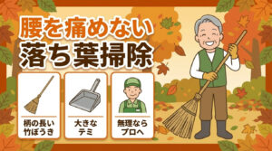 腰を痛めない落ち葉掃除