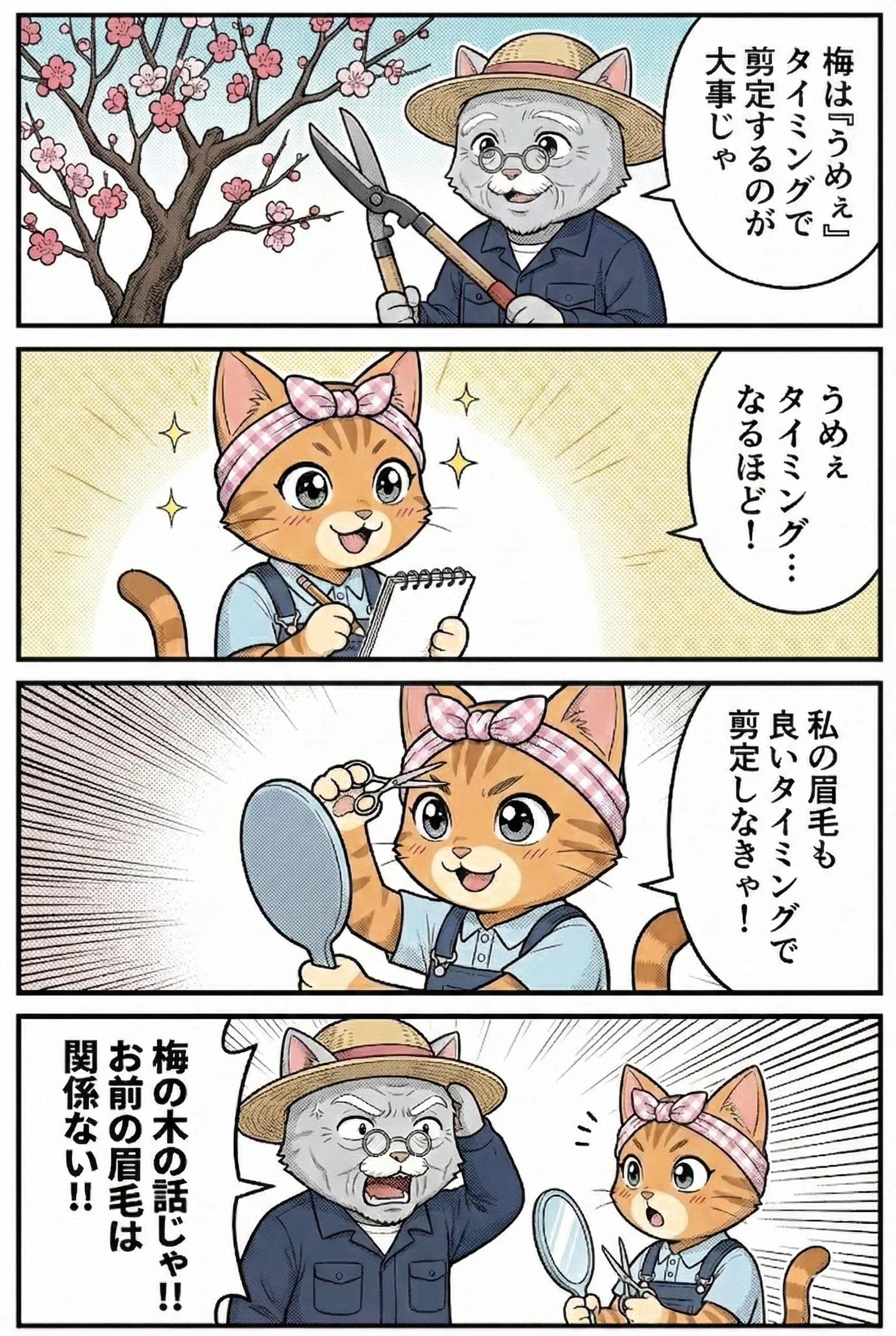 梅の剪定4コマ漫画