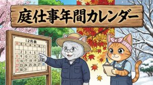 庭仕事年間カレンダー