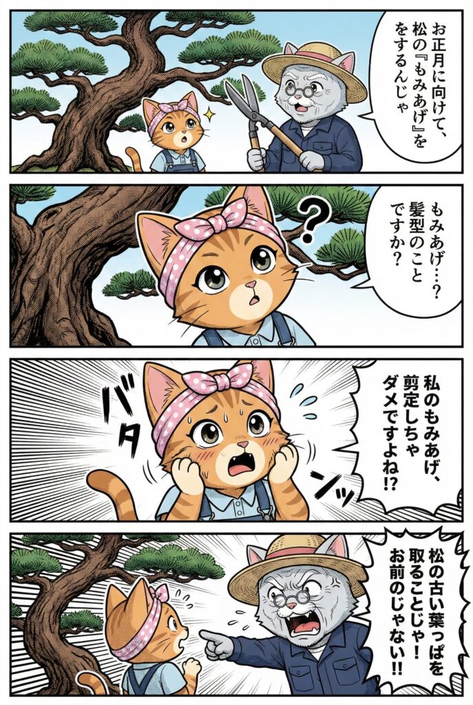 4コマ漫画:松のもみあげって何?松之助と松葉の庭仕事教室