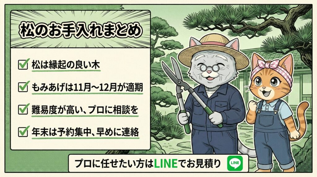松のお手入れまとめ 御庭番へお気軽にご相談を