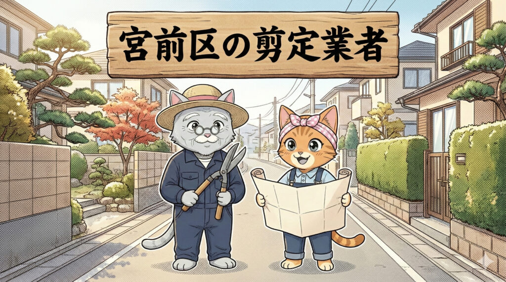 宮前区の剪定業者