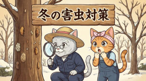 冬こそ虫退治のチャンス