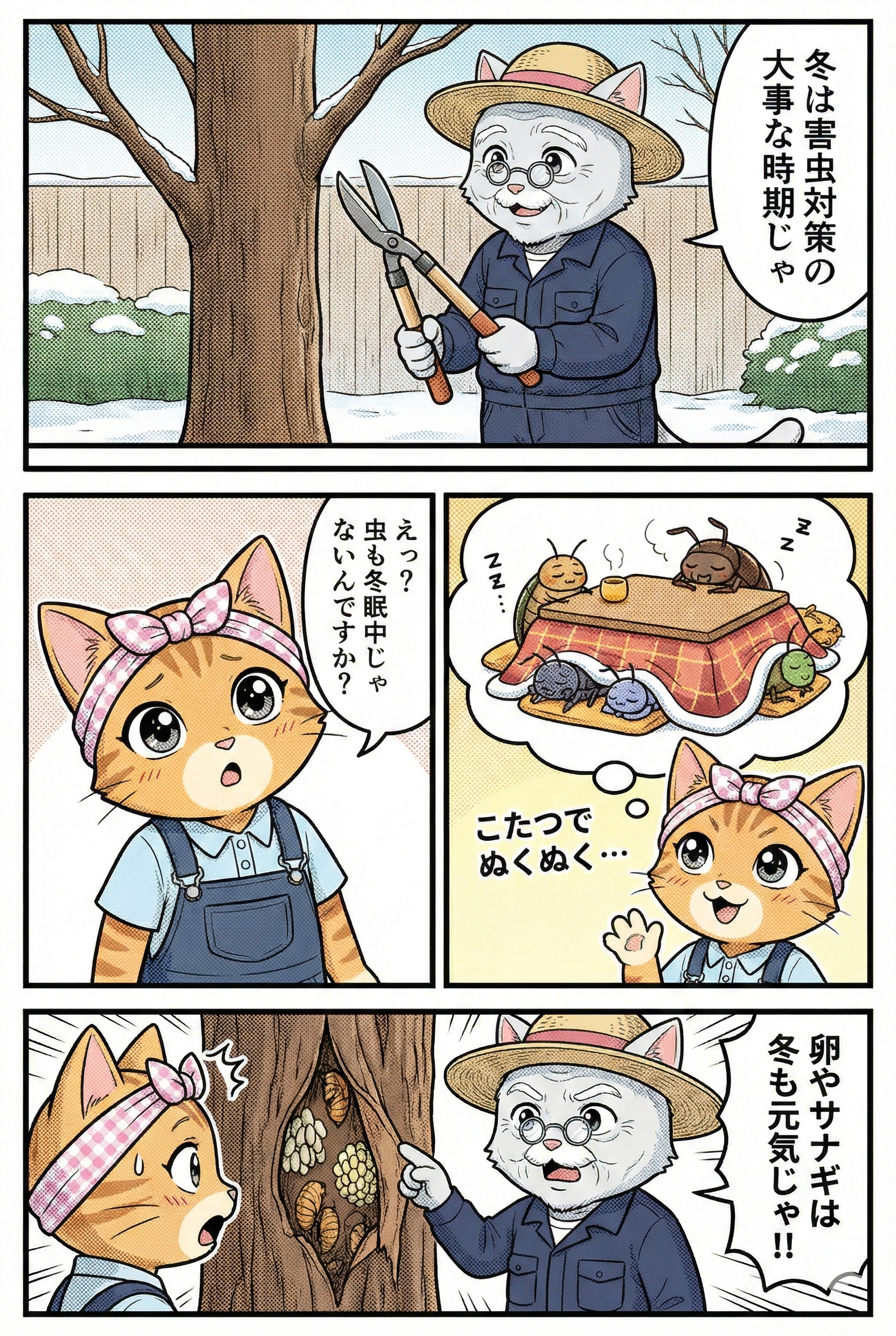 4コマ漫画:冬の害虫対策