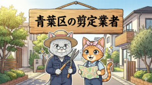 青葉区の剪定業者