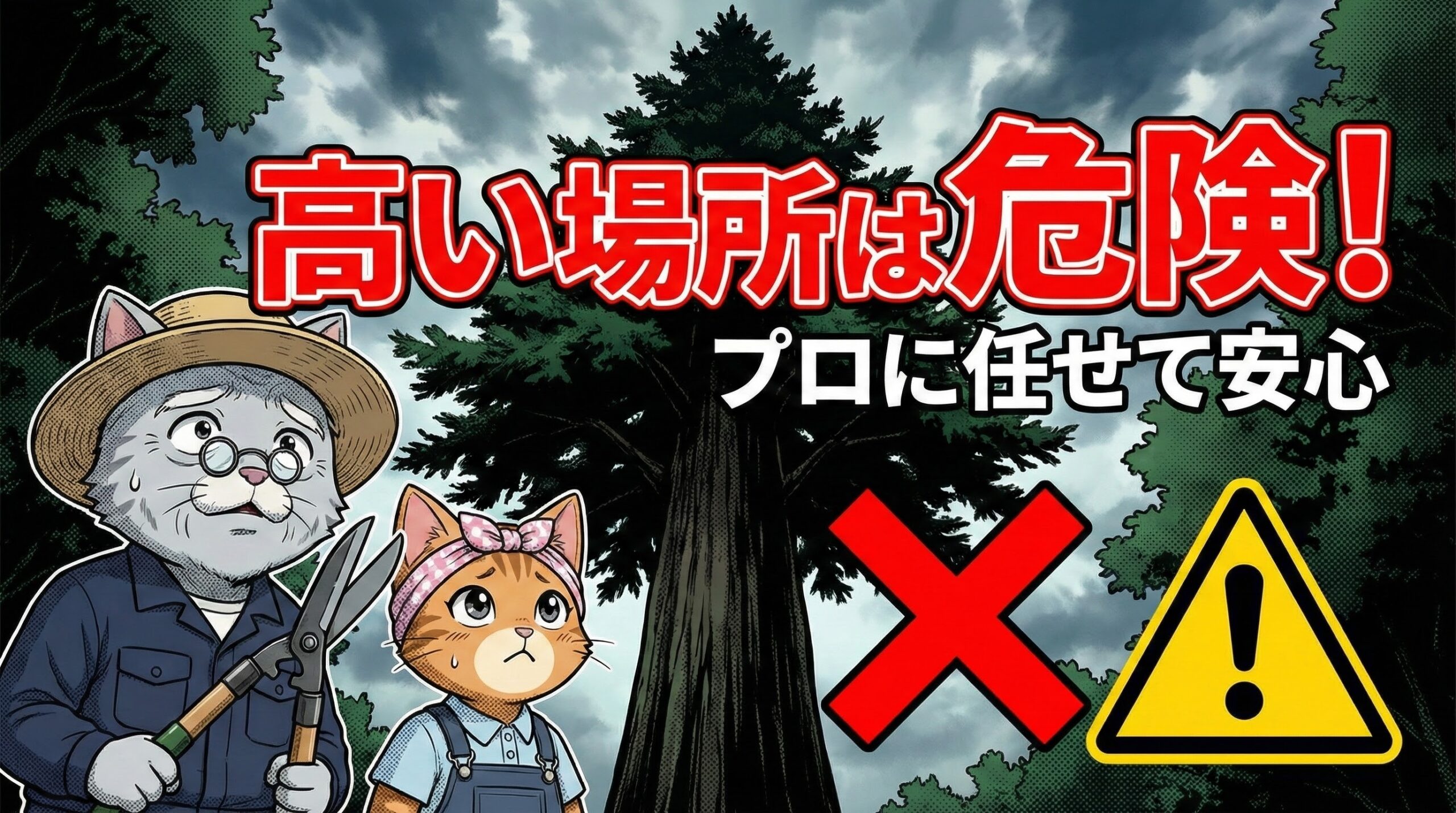 高い場所は危険! プロに任せて安心
