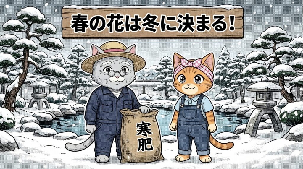 寒肥についての4コマ漫画 - 松之助と松葉