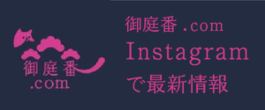 御庭番.com Instagram