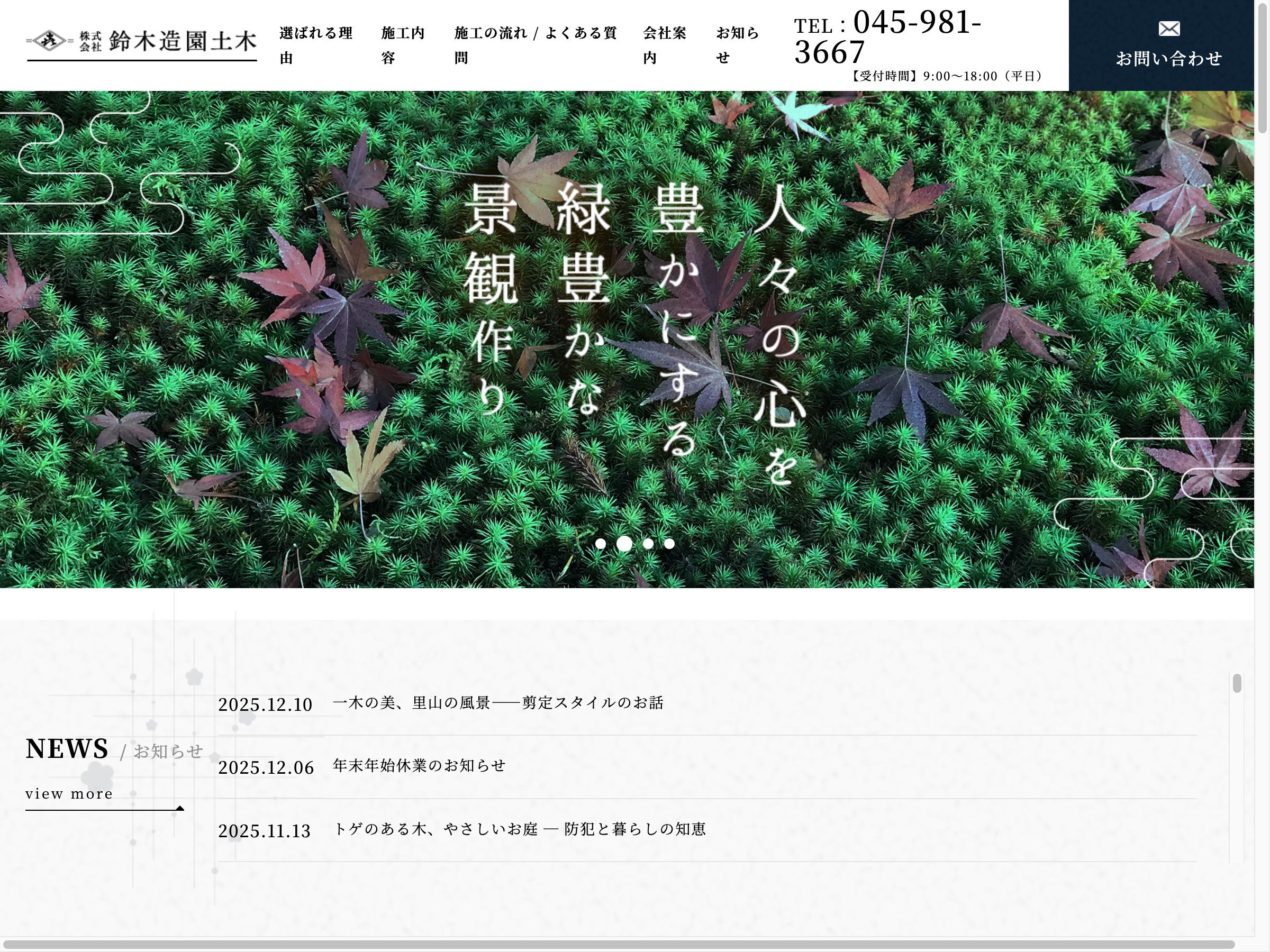 鈴木造園土木 公式サイト