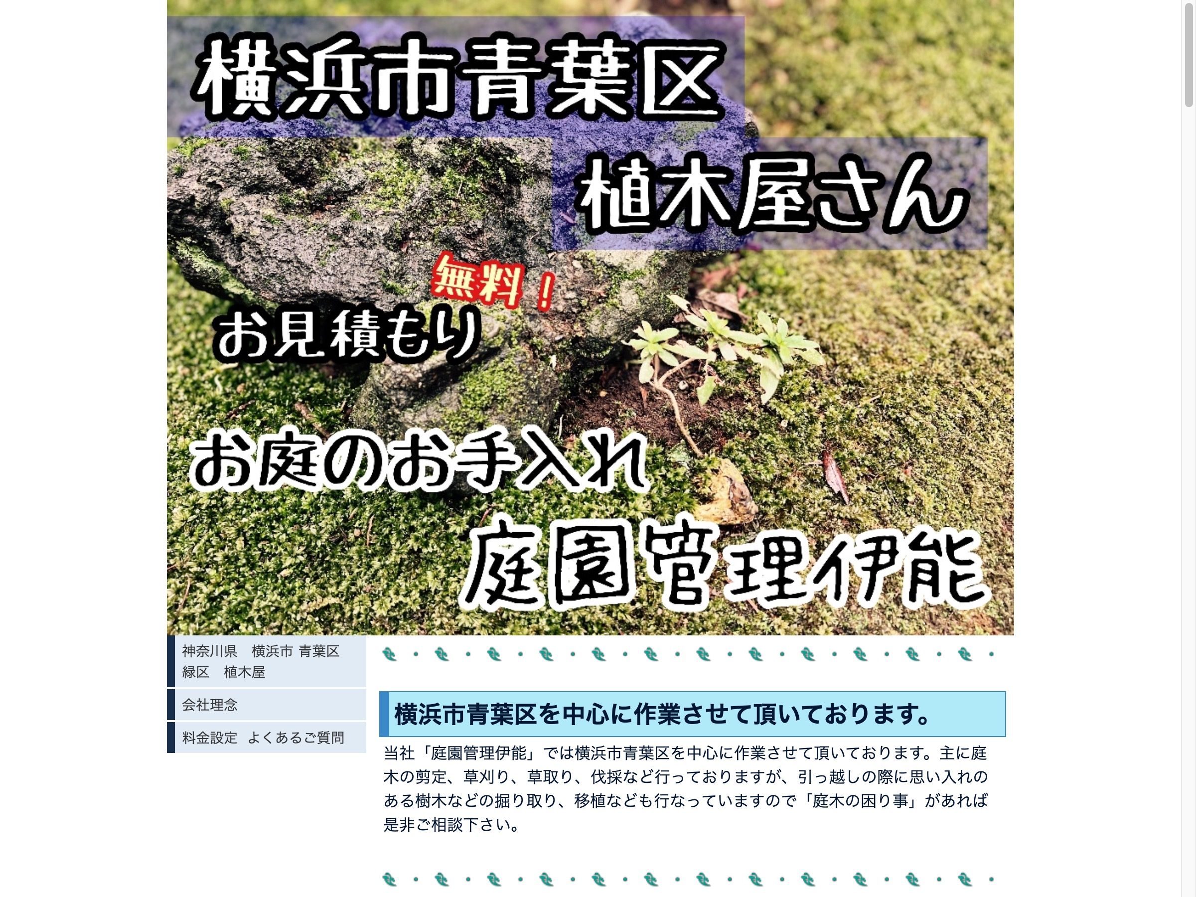 庭園管理伊能 公式サイト
