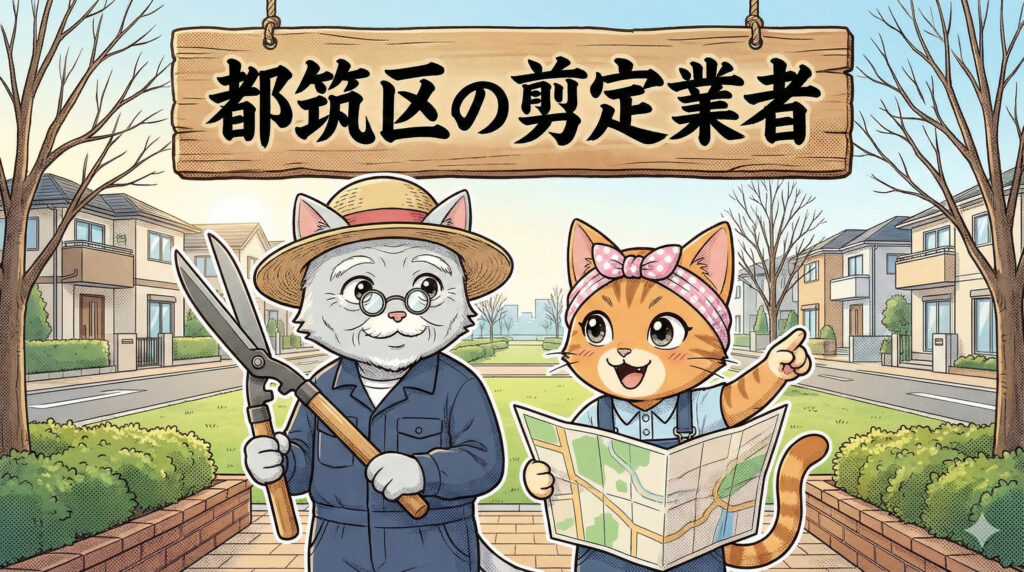 都筑区の剪定業者