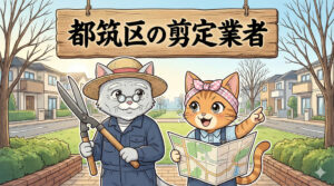 都筑区の剪定業者