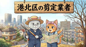 港北区の剪定業者