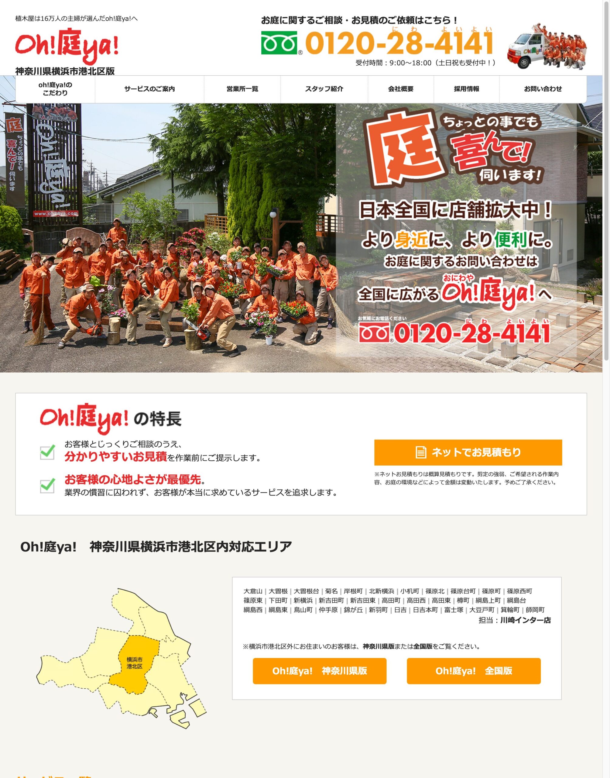 oh!庭ya! 公式サイト