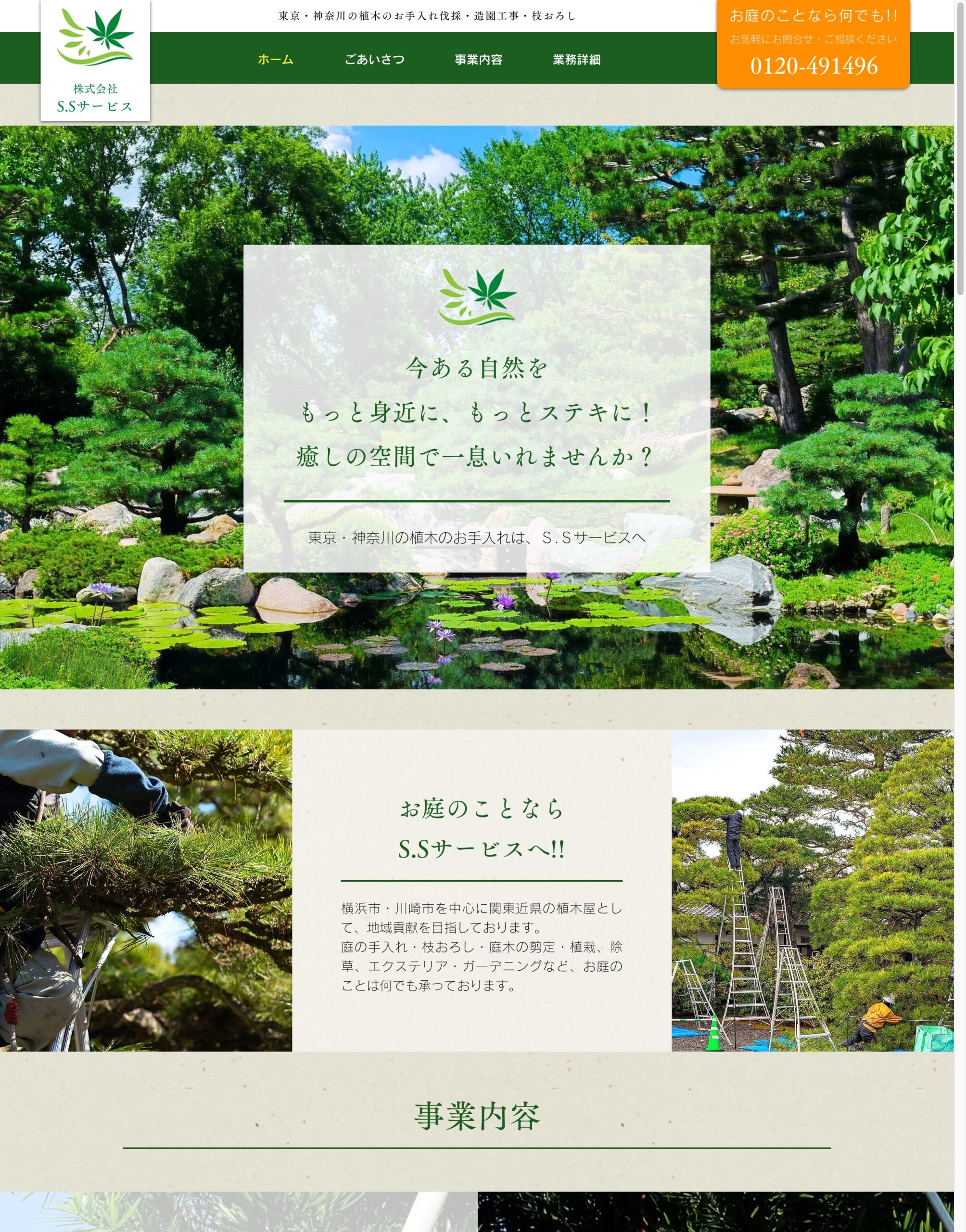 株式会社S.Sサービス公式サイト