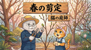 春の剪定