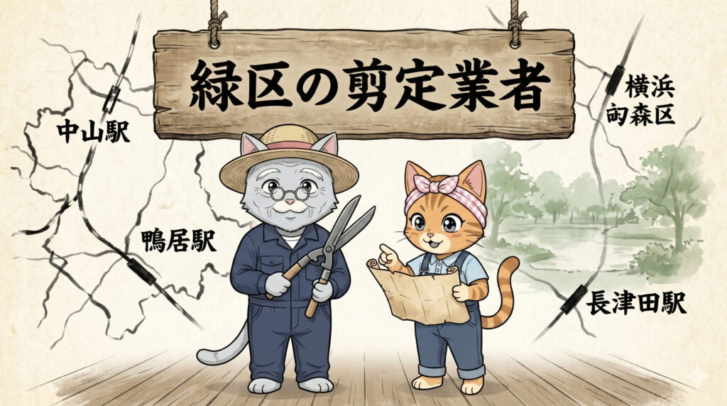 緑区の剪定業者