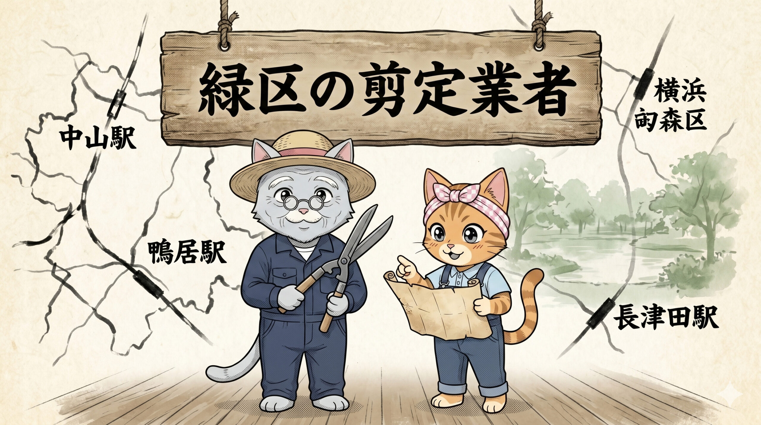 緑区の剪定業者