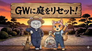 ゴールデンウィーク前にやっておきたい庭片付けのポイント