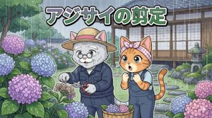 アジサイの剪定方法