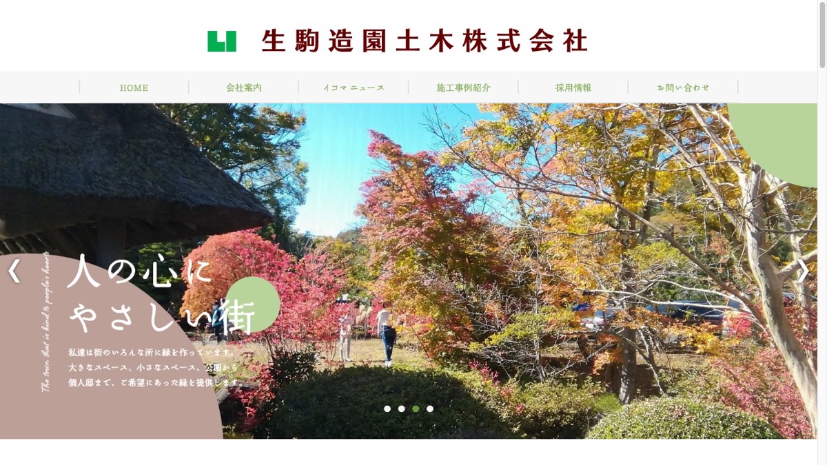 生駒造園土木株式会社 公式サイト