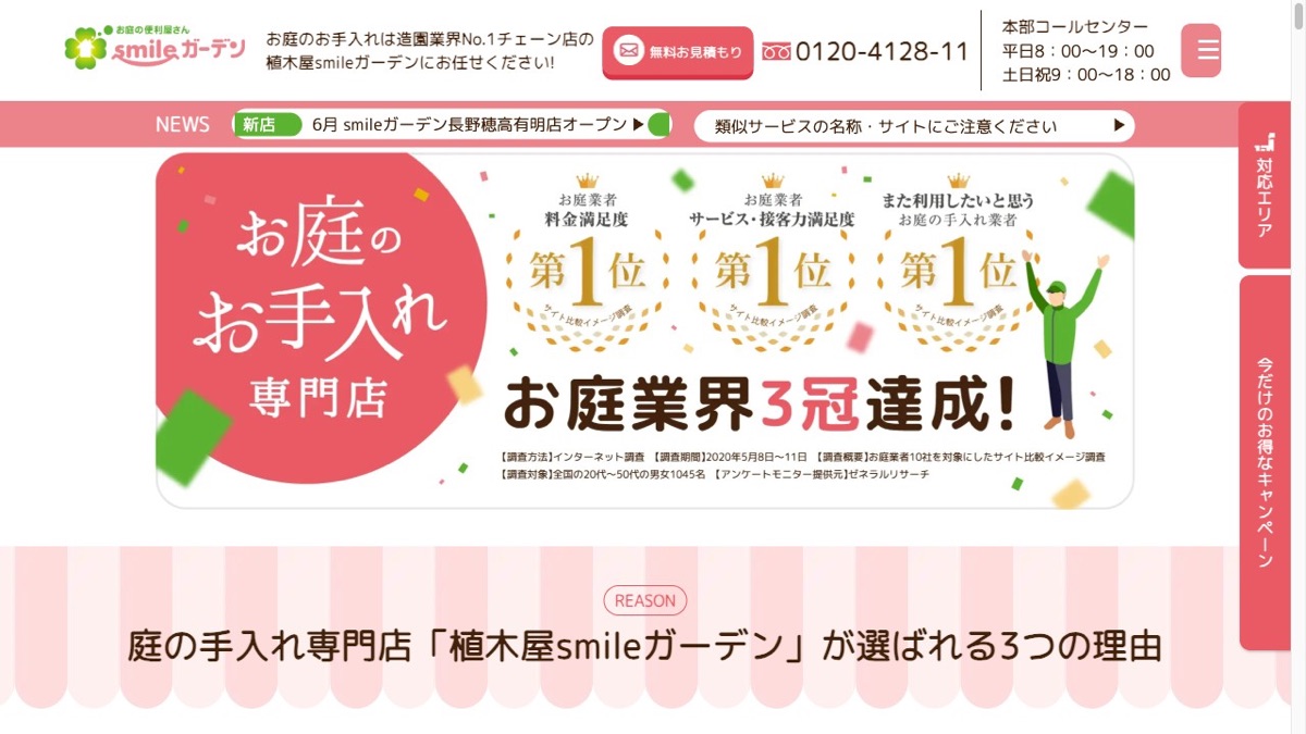植木屋smileガーデン 公式サイト
