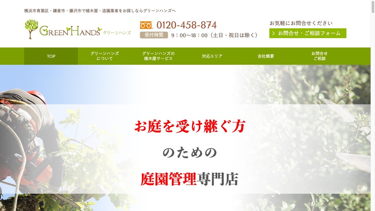植木屋グリーンハンズ 公式サイト