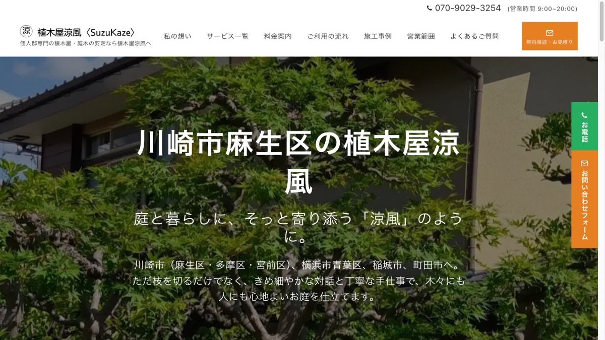 植木屋涼風 公式サイト