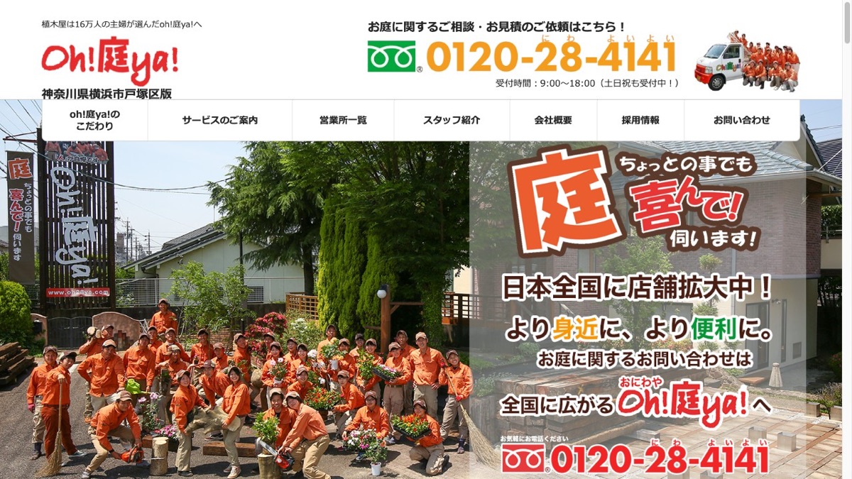 oh!庭ya! 横浜戸塚店 公式サイト