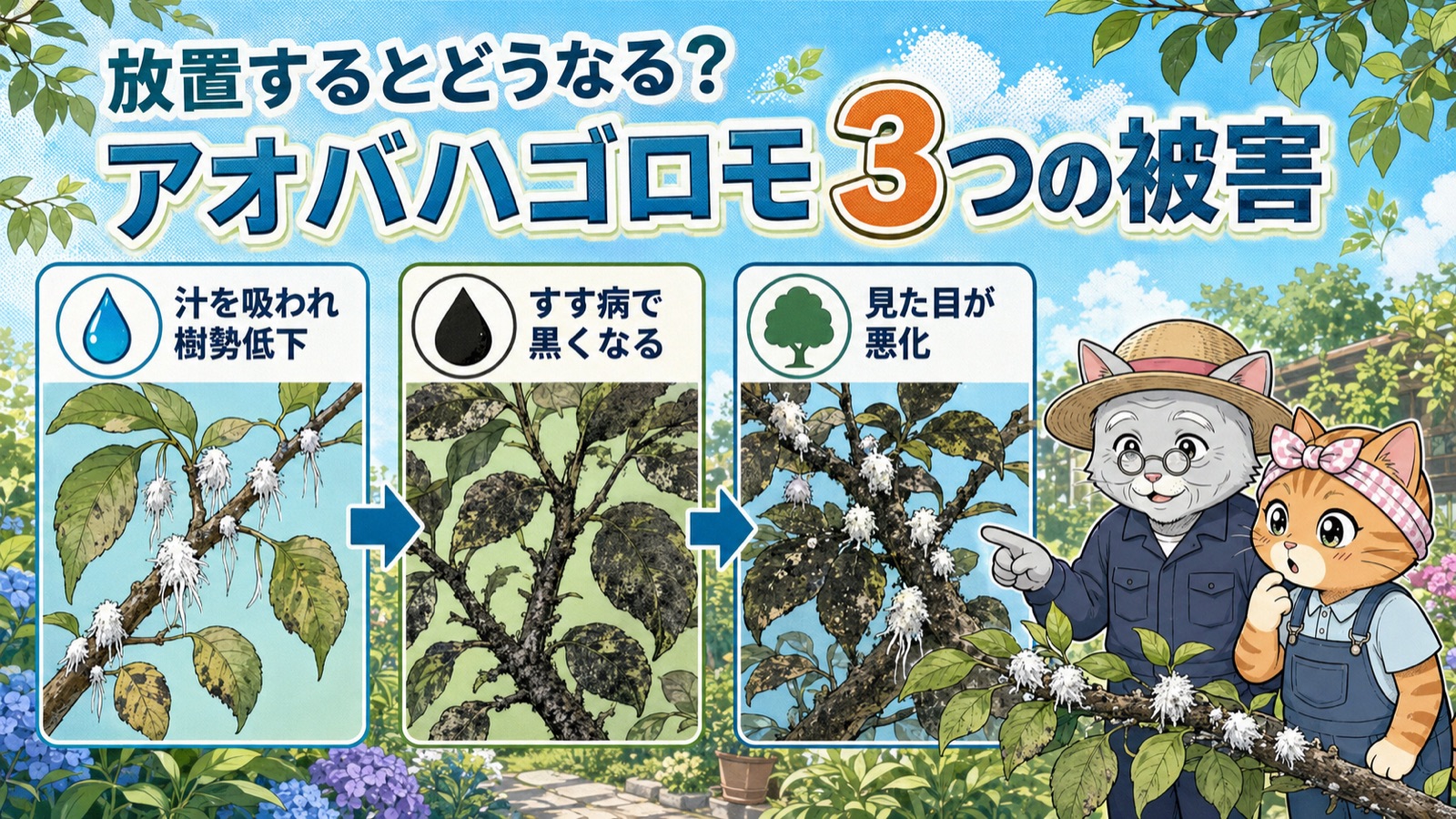 アオバハゴロモを放置するとどうなる？3つの被害：吸汁で樹勢低下・排泄物ですす病で黒くなる・見た目が悪くなる