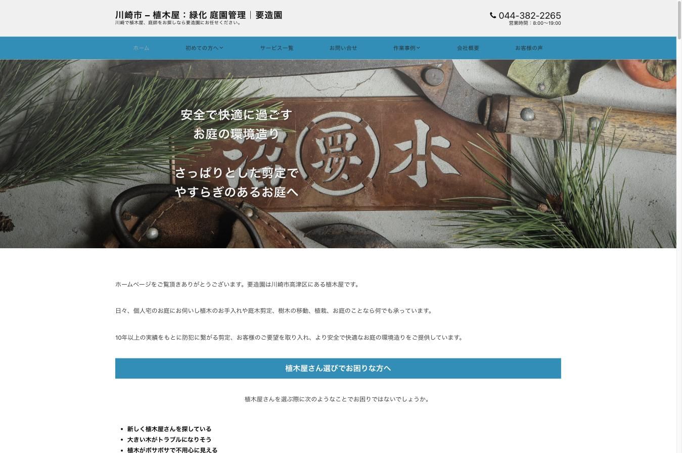 要造園 公式サイト