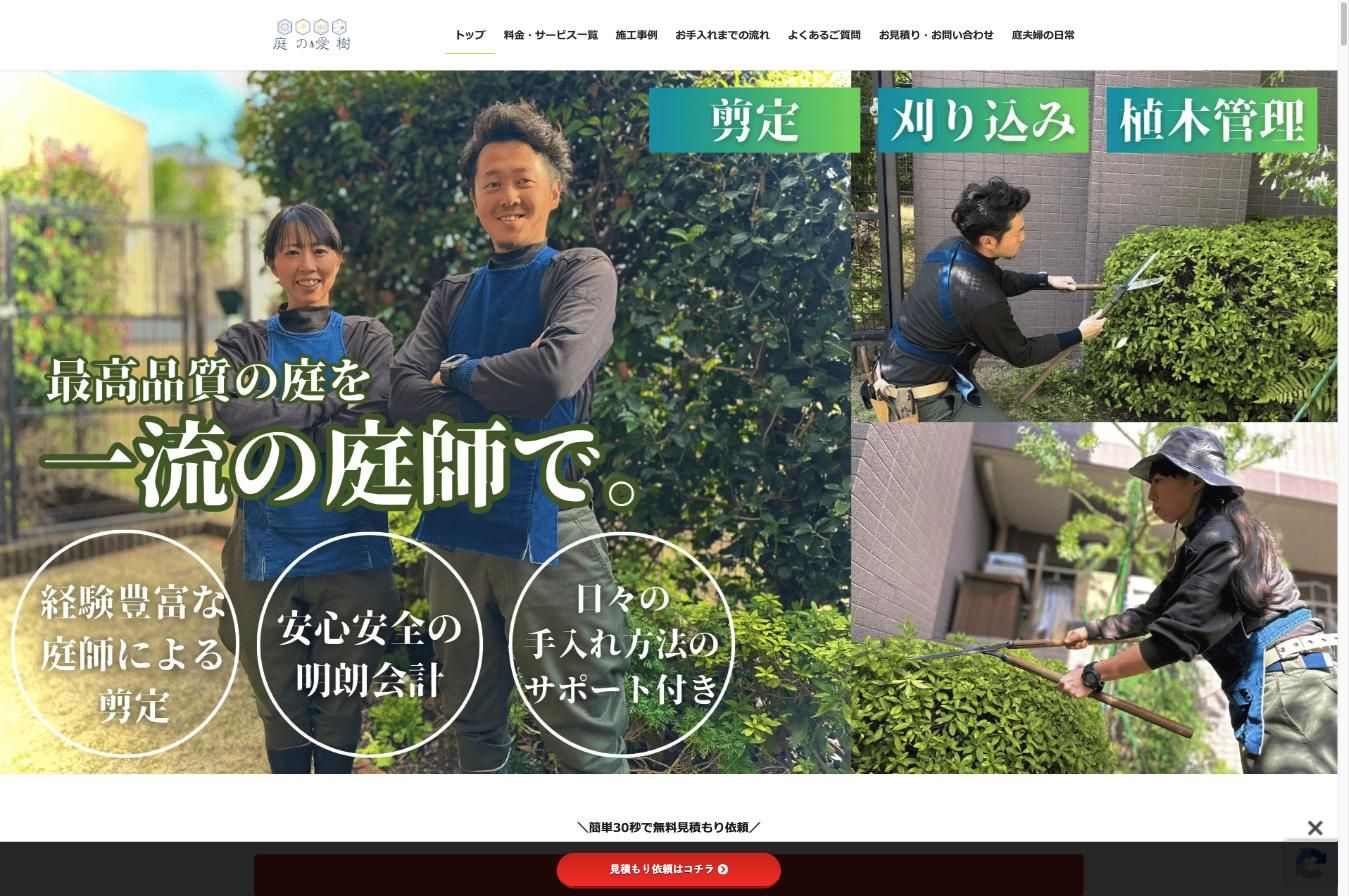 庭の愛樹 公式サイト