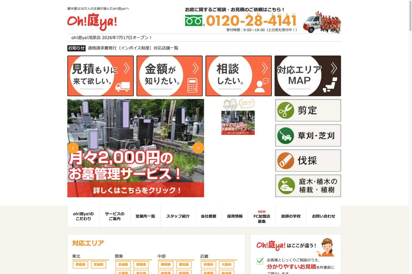 oh!庭ya! 公式サイト