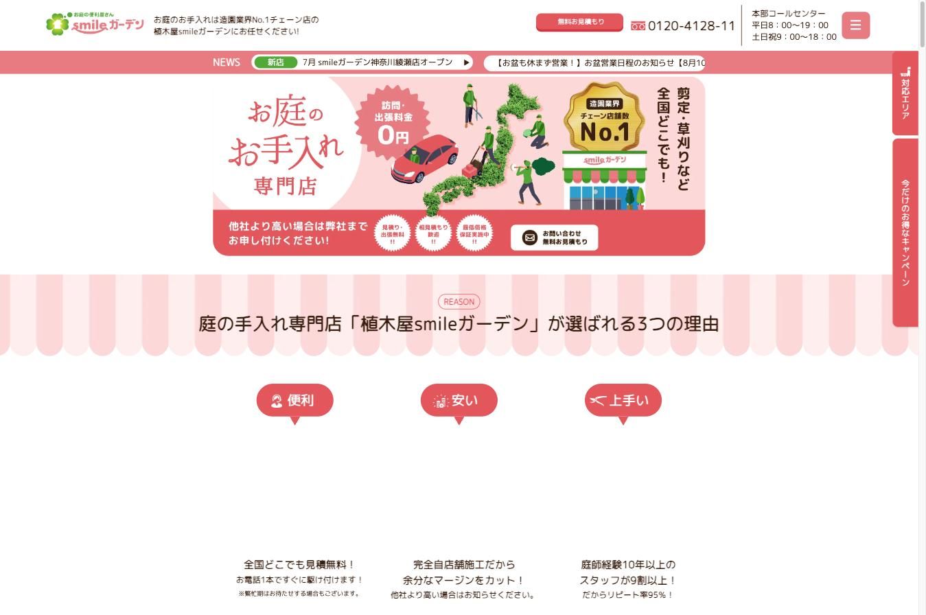 植木屋smileガーデン 公式サイト